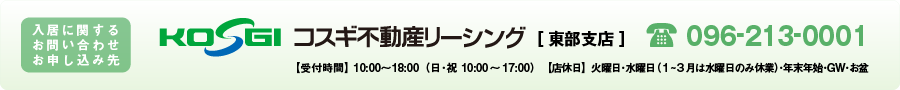 コスギ不動産 東部支店 096-213-0001