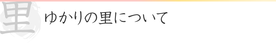 ゆかりの里について