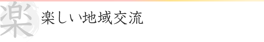 楽しい地域交流