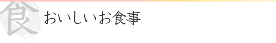 おいしいお食事