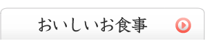 おいしいお食事