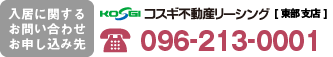 コスギ不動産 東部支店 096-213-0001