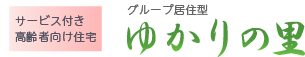 熊本県サービス付き高齢者向け住宅(家賃補助付) ゆかりの里